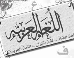 <!--:ar-->أهمية اللغة العربية في فهم الإسلام<!--:-->