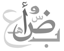 <!--:ar-->قواعد اللغة العربية المبسطة<!--:-->