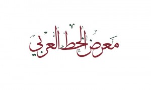 معرض للخط العربي