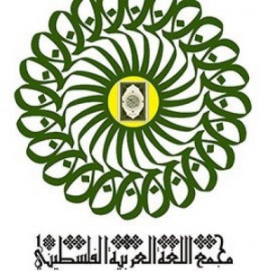 مجمع اللغة العربية الفلسطيني