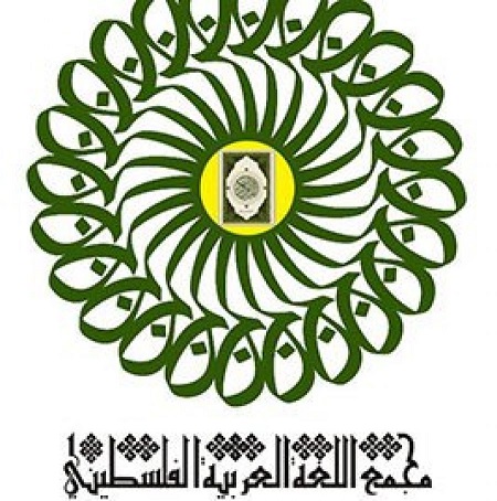 مؤتمر مجمع اللغة العربية الثالث بغزة يقام 6 إبريل الجاري
