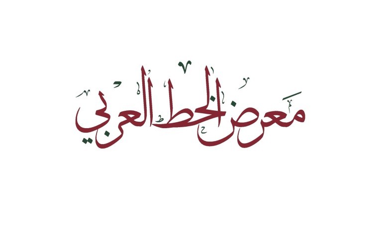 ورشة للخط العربي بعنوان “في حب الرسول” بالدوحة