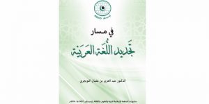 كتاب في مسار تجديد اللغة العربية
