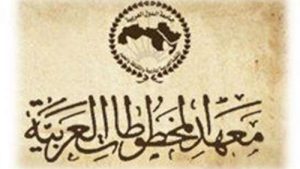 معهد المخطوطات العربية