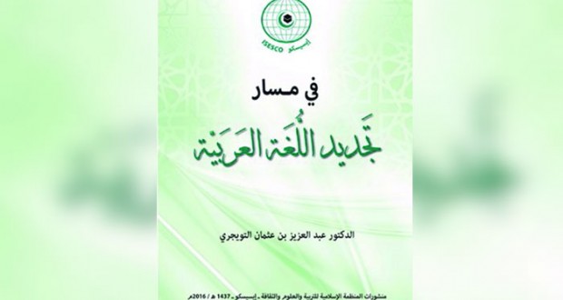 كتاب جديد يرصد إشكالية تجديد اللغة العربية