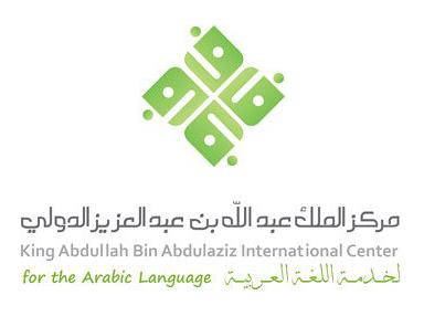 مركز الملك عبدالله بن عبدالعزيز لخدمة اللغة العربية يطلق خاصية “بناء1”