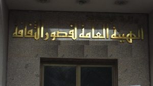 الهيئة العامة لقصور الثقافة بالقاهرة