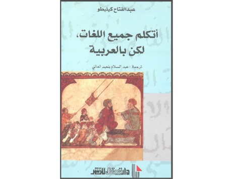 “أتكلم جميع اللغات لكن بالعربية”.. كتاب جديد للمغربي عبد الفتاح كيليطو