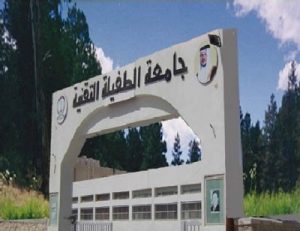 جامعة الطفيلة التقنية بالأردن