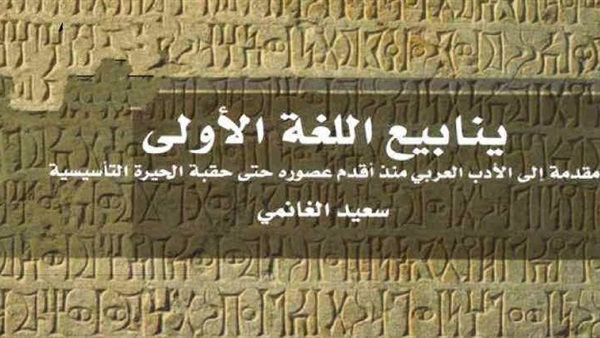 “ينابيع اللغة الأولى” يبحث عن نمو اللغة العربية