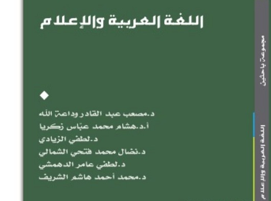 مركز خدمة اللغة العربية بالسعودية يصدر حزمة من الكتب العلمية