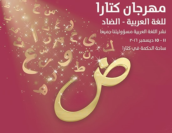 فعاليات وأنشطة متنوعة ضمن مهرجان كتارا للغة العربية “الضاد”