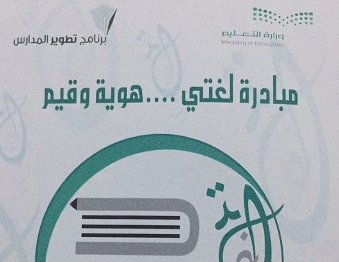 المدارس بتبوك تنظّم أول ملتقى لمبادرة “لغتي .. هوية وقيم”