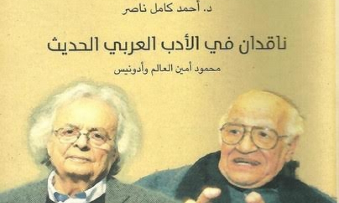 أدونيس ومحمود العالم في كتاب جديد لمجمع اللغة العربية الفلسطيني