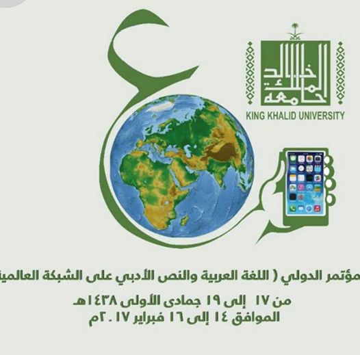 جامعة الملك خالد بالسعودية تطلق مؤتمر “اللغة العربية والنص الأدبي”