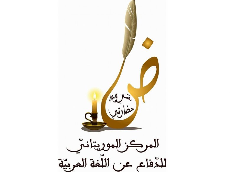 تأسيس مركز للدفاع عن اللغة العربية في موريتانيا
