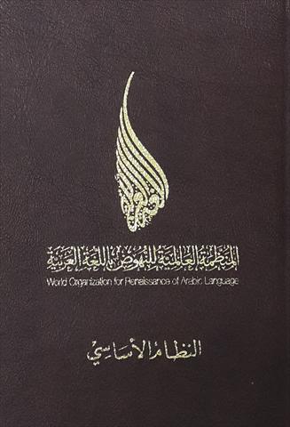 المنظمة العالمية تشيد بدور قطر في حماية اللغة العربية