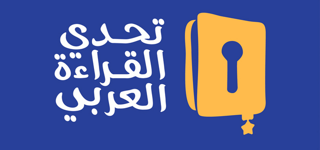 المكتبة الوطنية بالأردن تستضيف تصفيات مسابقة تحدي القراءة العربي