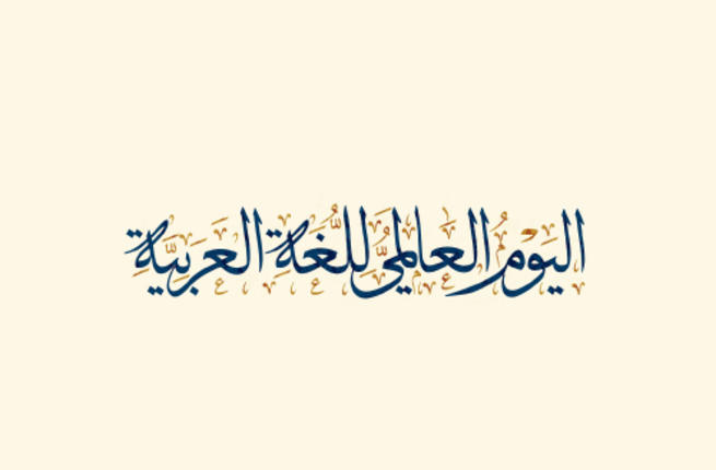 «اليونسكو» تحتفل باليوم العالمي للغة العربية