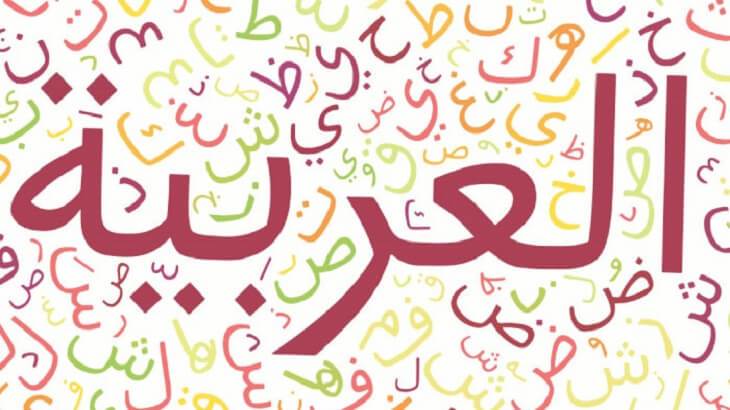اللغة العربية في المركز الرابع على مستوى العالم