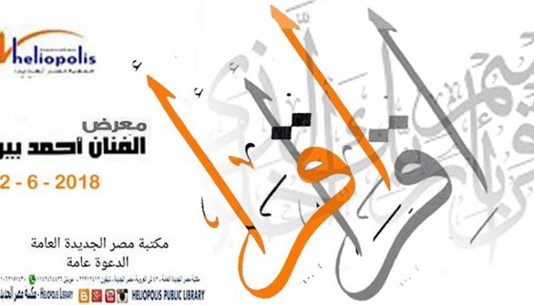«اقرأ».. معرض يبرز كيفية توظيف الخط العربي في لوحات تشكيلية