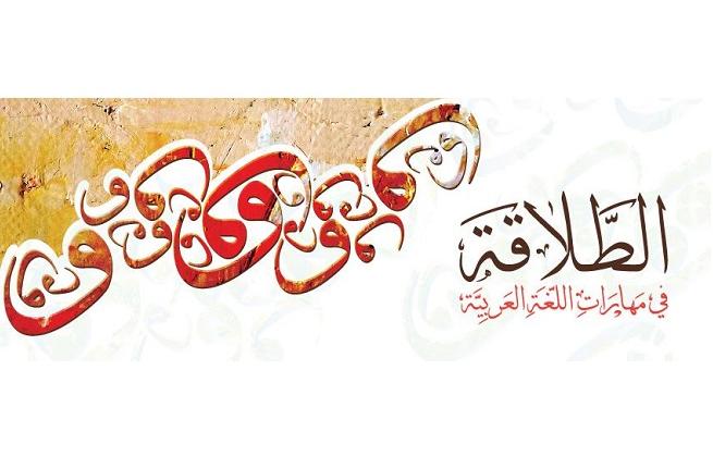 جامعة طلال أبو غزاله تطلق برنامج الطلاقة في اللغة العربية