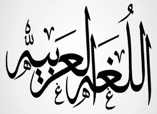 منصة لتعليم «العربية» للناطقين بغيرها