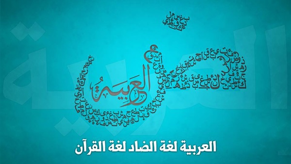 اتحاد الكتاب يستضيف مؤتمر “عالمية اللغة العربية”