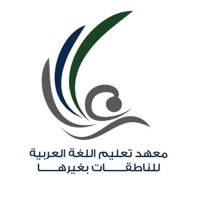 معهد تعليم اللغة العربية للناطقات بغيرها يحتفي باليوم العالمي للغة العربية