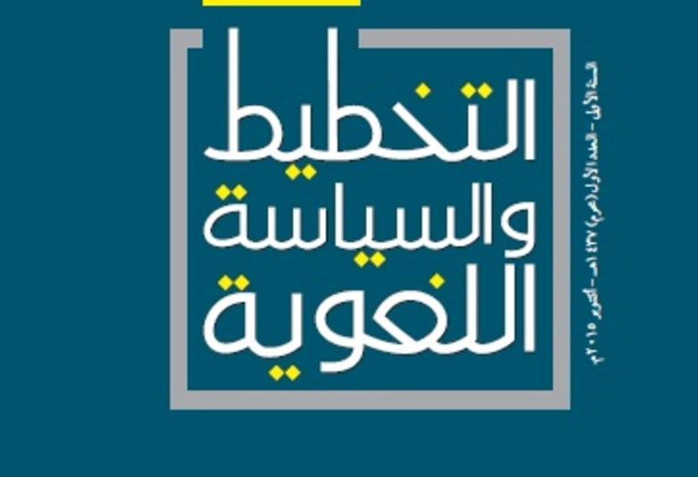 مركز خدمة اللغة العربية يناقش «السياسة اللغوية» في ندوة علمية