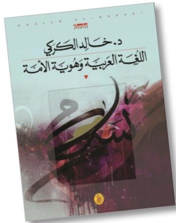 «اللغة العربية وهوية الأمة» .. كتاب جديد للدكتور خالد الكركي