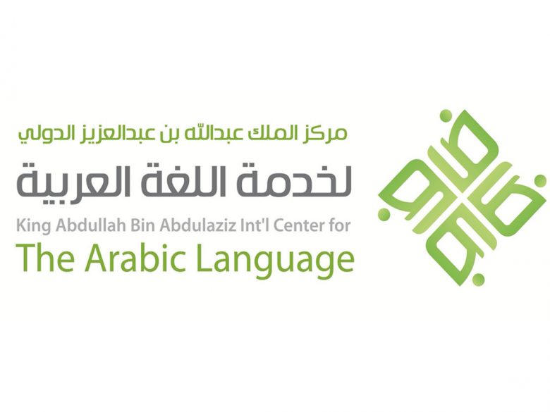 مركز خدمة اللغة العربية يستعد لإطلاق مشروعات كبرى