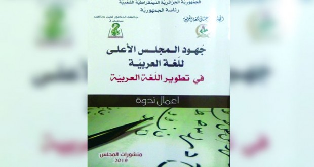كتاب حول جهود المجلس الأعلى للُّغة العربية في الجزائر