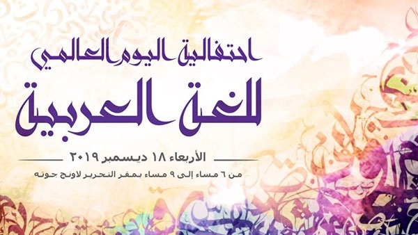 «التحرير لاونج جوته» يحتفي باليوم العالمي للغة العربية
